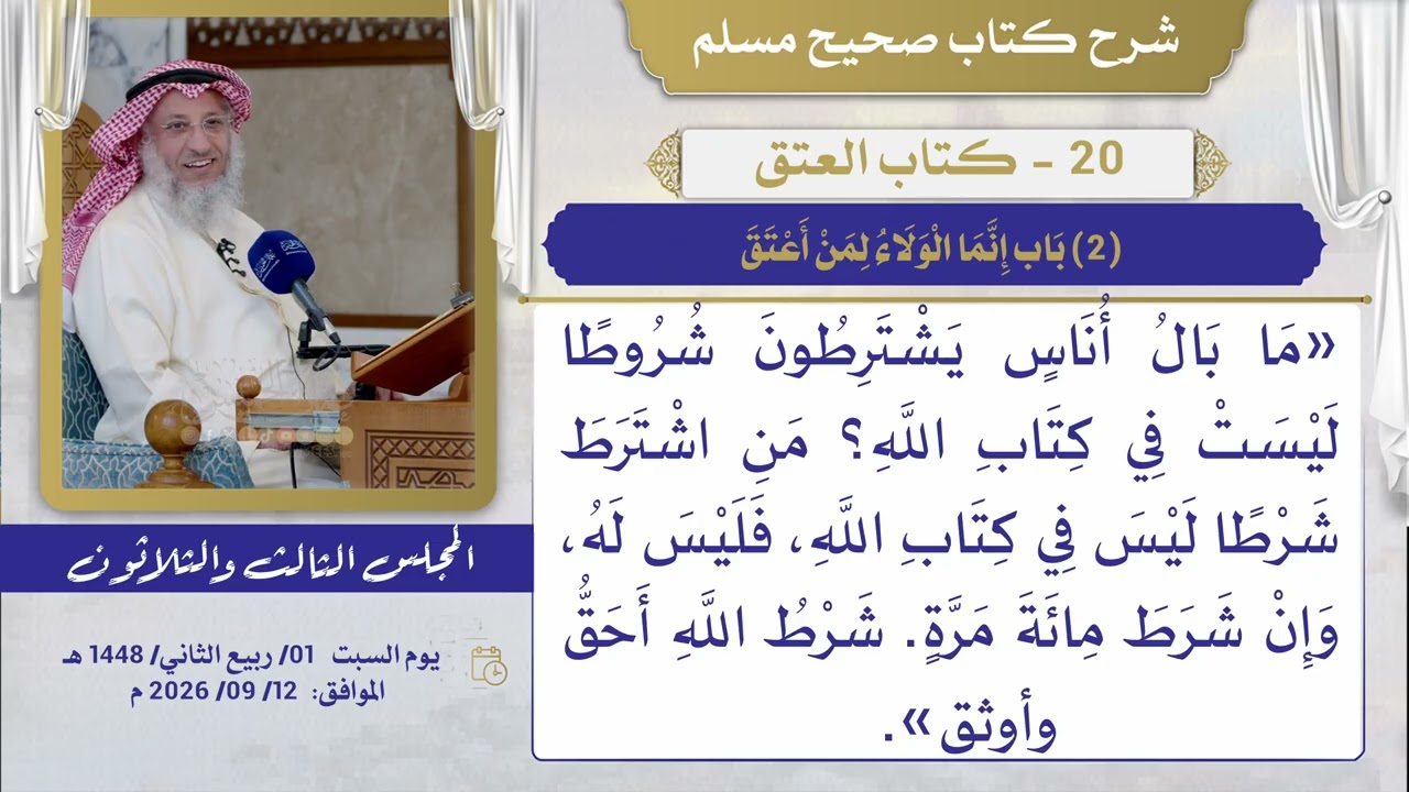 20  كتاب العتق  I شرح صحيح مسلم I الشيخ د. عثمان الخميس