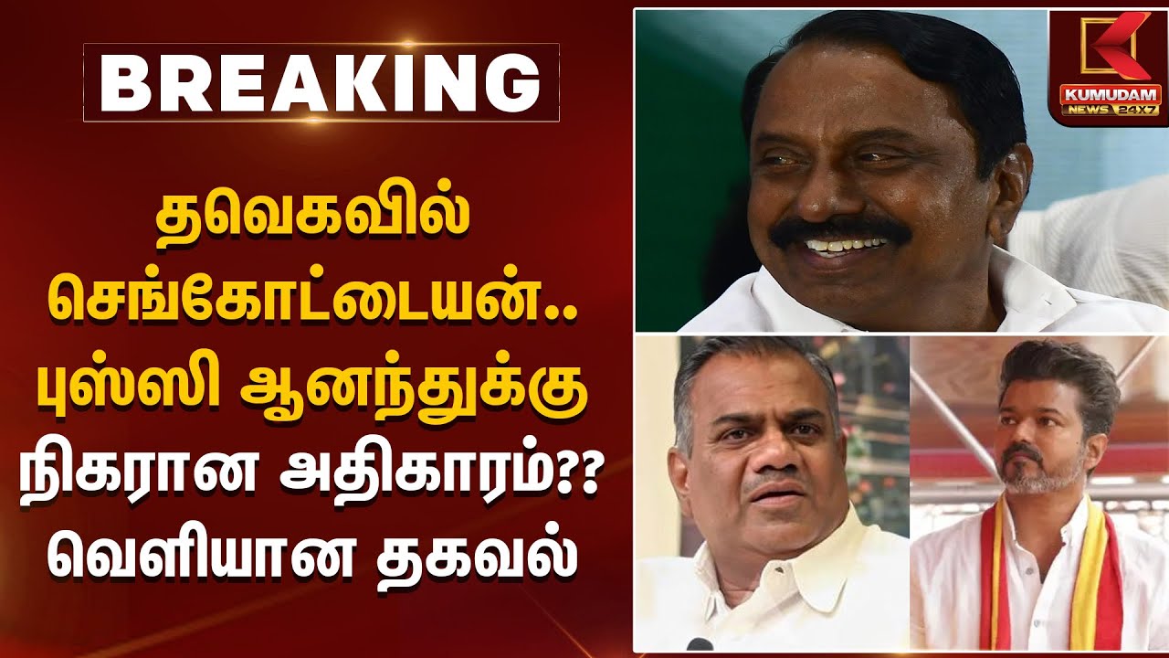 தவெகவில் செங்கோட்டையன்.. புஸ்ஸி ஆனந்துக்கு நிகரான அதிகாரம்?? வெளியான தகவல் | TVK Political Power