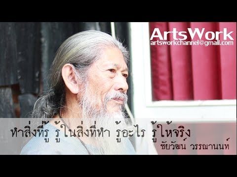 ArtsWork Ep 16 Chaiwat Wannanon