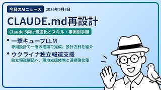 注目AIニュース(2026/09/08) CLAUDE.md最適化・ルービックキューブLLM・ウクライナ独立報道支援