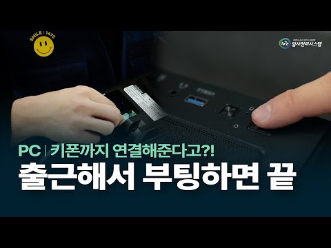 사무실이사 PC 키폰 바로부팅으로 편하게 연결하세요