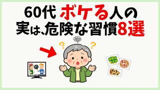 【60代】ボケる人の危険な習慣8選