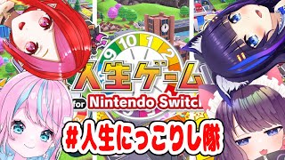 【人生ゲーム for nintendo switch】人　生　に　っ　こ　り　し　隊【吉花こころ/朱雀ナナミ/卯依れん/黒宮ティマ】