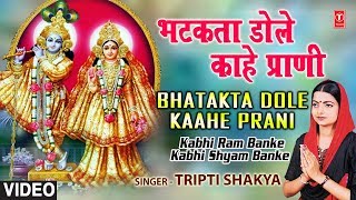 भटकता डोले काहे प्राणि लिरिक्स (Bhatakta Dole Kahe Prani Lyrics)