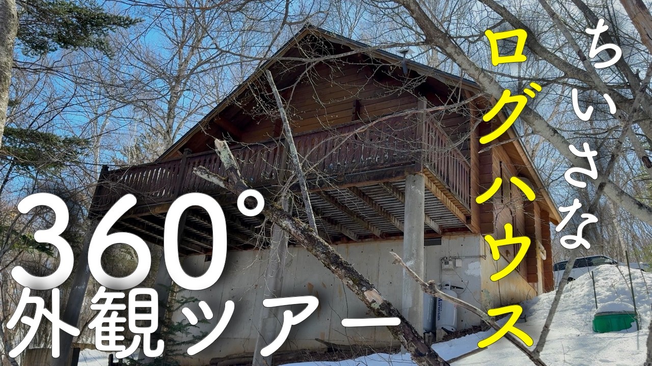 【#12】初公開！ちいさなログハウスをぐるっと一周｜築35年ちいさなログハウス 素人DIY