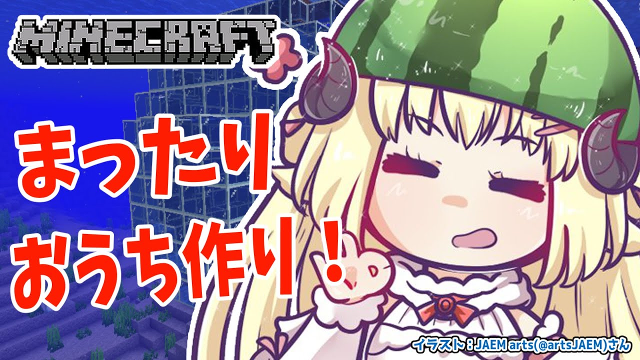 【Minecraft】水中&水上建築!まったりおうち作り!【角巻わため/ホロライブ4期生】