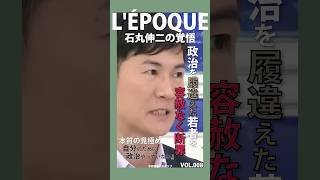 政治を知らない若者を切る石丸氏 #ひろゆき #本田圭佑 #切り抜き