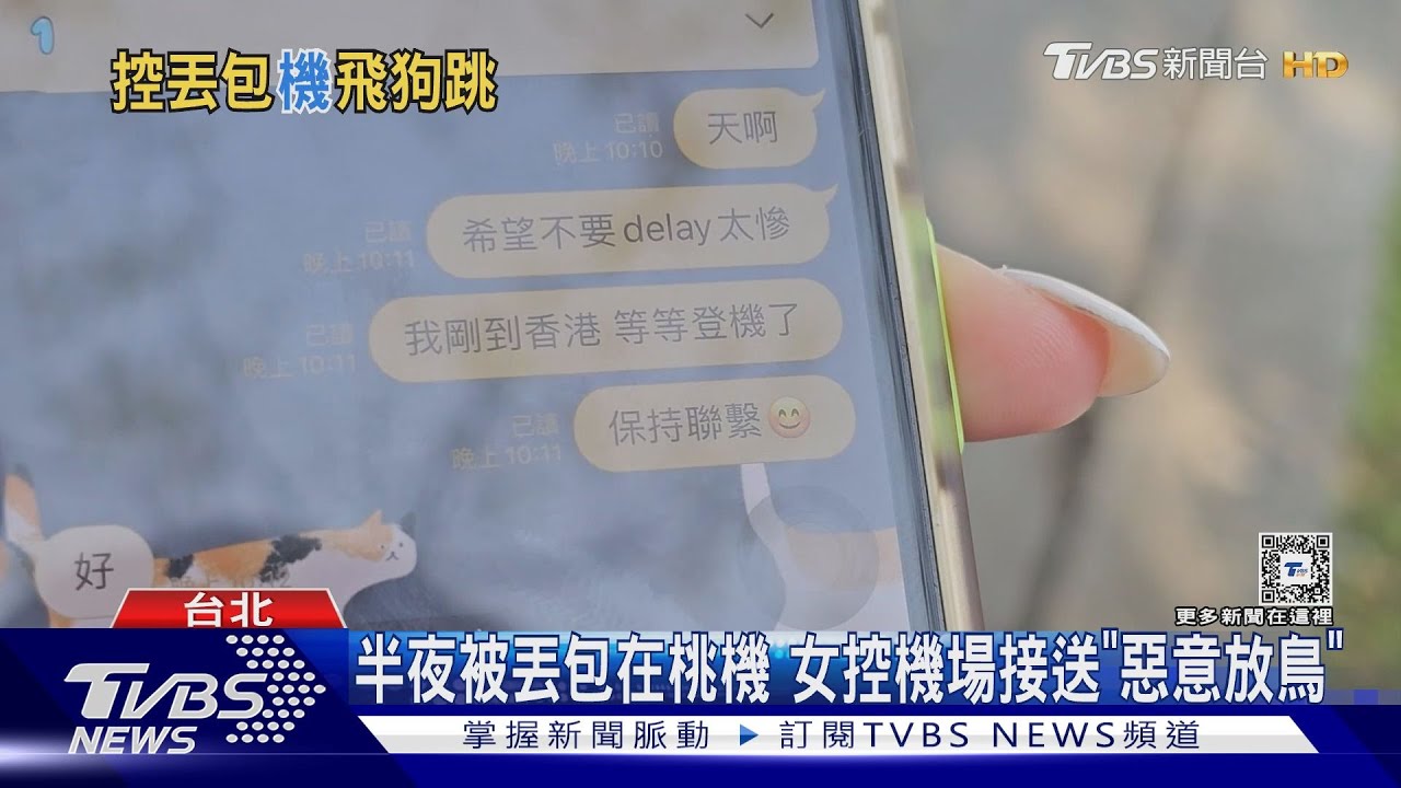半夜被丟包在桃機 女控機場接送「惡意放鳥」
