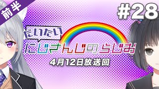 【#28 前半】セブンイレブンpresentsだいたいにじさんじのらじお【文化放送超!A&G＋】