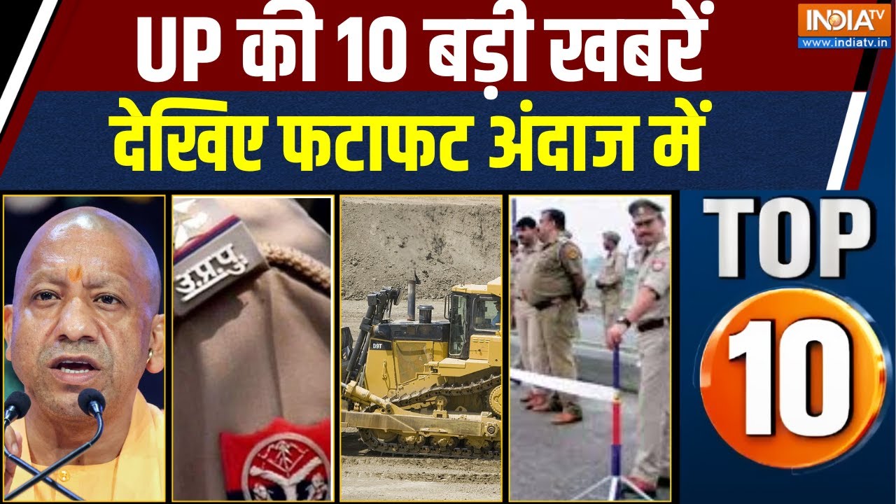 UP Top 10 : देखिए यूपी की 10 बड़ी खबरें | UP Illegal Immigrants | CM Yogi | UP Police