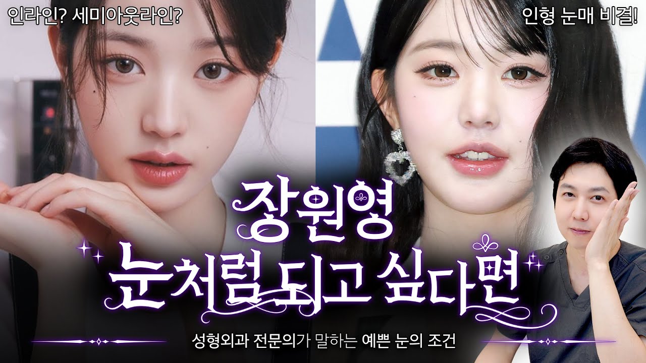 장원영 눈, 왜 이렇게 예쁜 거야?????️성형외과 전문의가 분석한 3가지 비밀! ✨