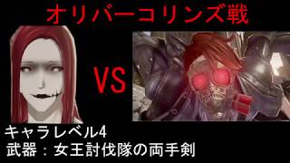 コードヴェイン(CODE VEIN)初見ボス戦＃１　オリバーコリンズ戦！
