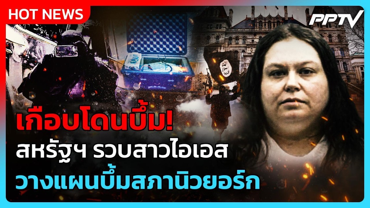 อิหร่านขู่สงครามโหดกว่าเดิม! - สหรัฐฯ รวบสาว IS แผนบ?