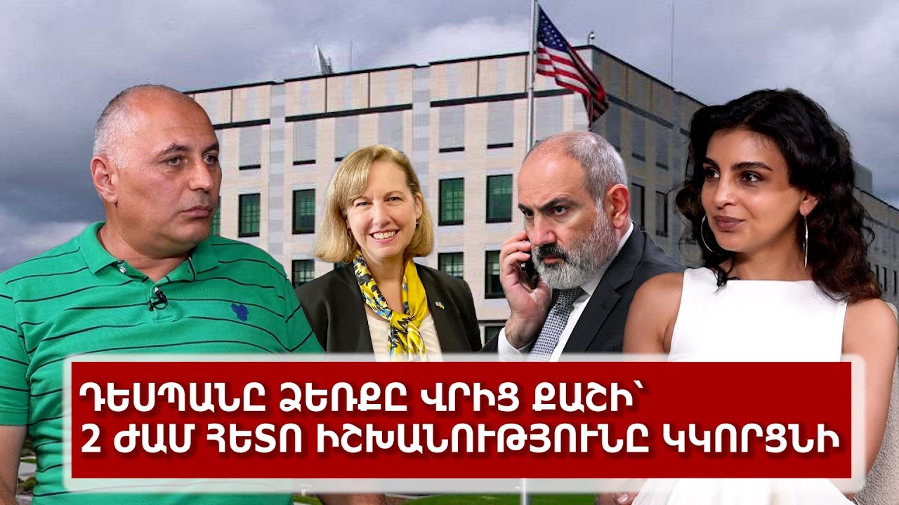 Դեսպանը ձեռքը վրից քաշի՝ 2 ժամ հետո իշխանությունը կկորցնի