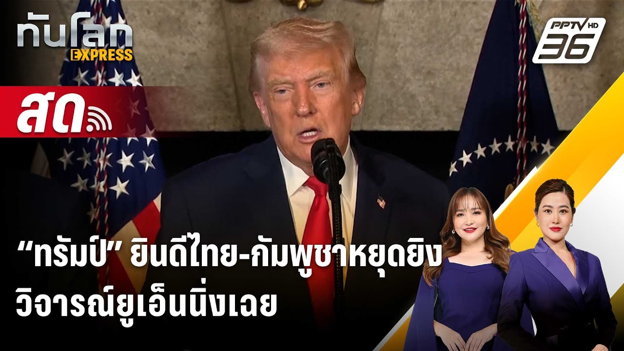 🔴 Live ทันโลก EXPRESS |“ทรัมป์” ยินดีไทย-กัมพูชาหยุดยิง วิจ