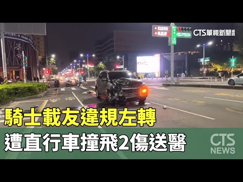 騎士載友違規左轉　遭直行車撞飛2傷送醫