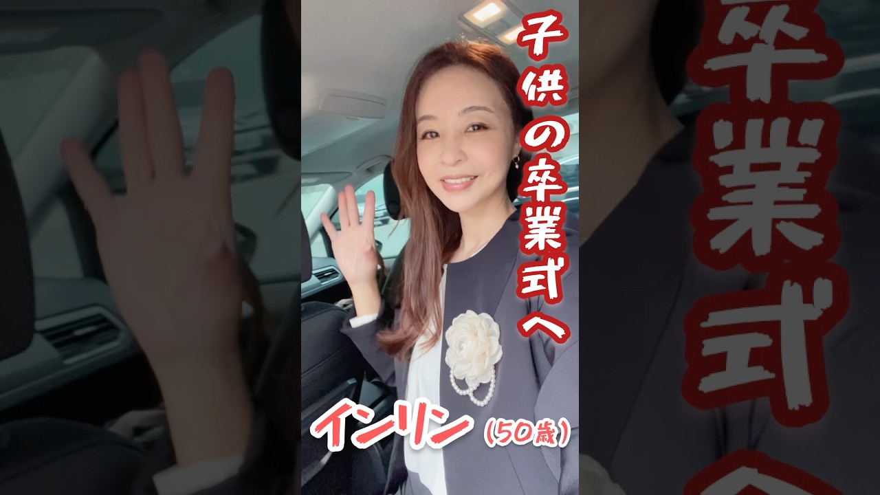 インリン子供達の卒業式へ #卒業 #中学校 #小学校 #双子 #50代
