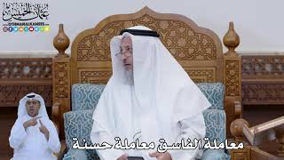 798 - معاملة الفاسق معاملة حسنة - عثمان الخميس