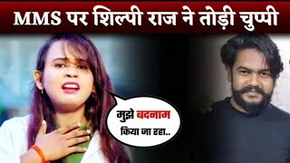 Shilpi Raj Viral Video पर खुलकरबोली शिल्पी ।  Shilpi Raj MMS Leaked Shilpi Raj Ka Viral Hua Video