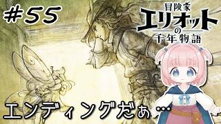 #55【エリオット】世界観が好きすぎる、スクエニの最新作！【初見実況】【冒険家エリオットの千年物語 】