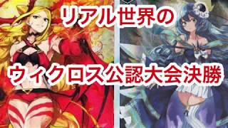 【ウィクロス】リアル世界の決勝戦　　ピルルクVSレイラ