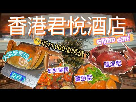 近$1,000一位！食香港君悅自助餐仲帶埋電子磅？😂 Grand Café大閘蟹盛宴到底有幾豪？