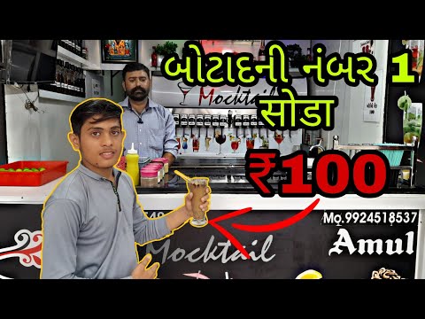 Botad Ni Mocktail soda||Mocktail Soda & Ice Cream||Mocktail soda Shop in Botad||બોટાદ ની મોકટેલ સોડા