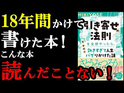 この本、他の本と全然違うんです！！！『引き寄せの法則を全部やったら、効きすぎて人生バグりかけた話』