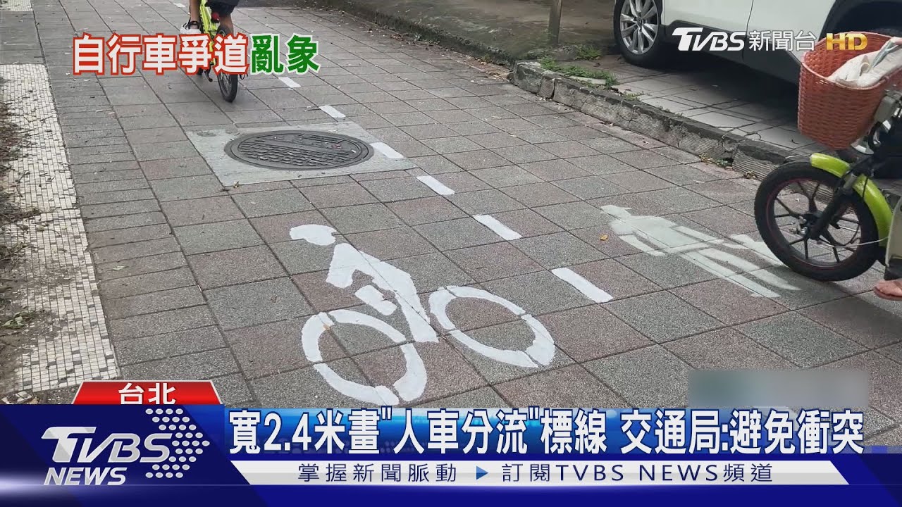 天母人行道「畫虛線」分流鐵馬　民眾：險撞到人