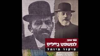 וורט לפרשת עקב תש"פ | בענין אחדות של עם ישראל
