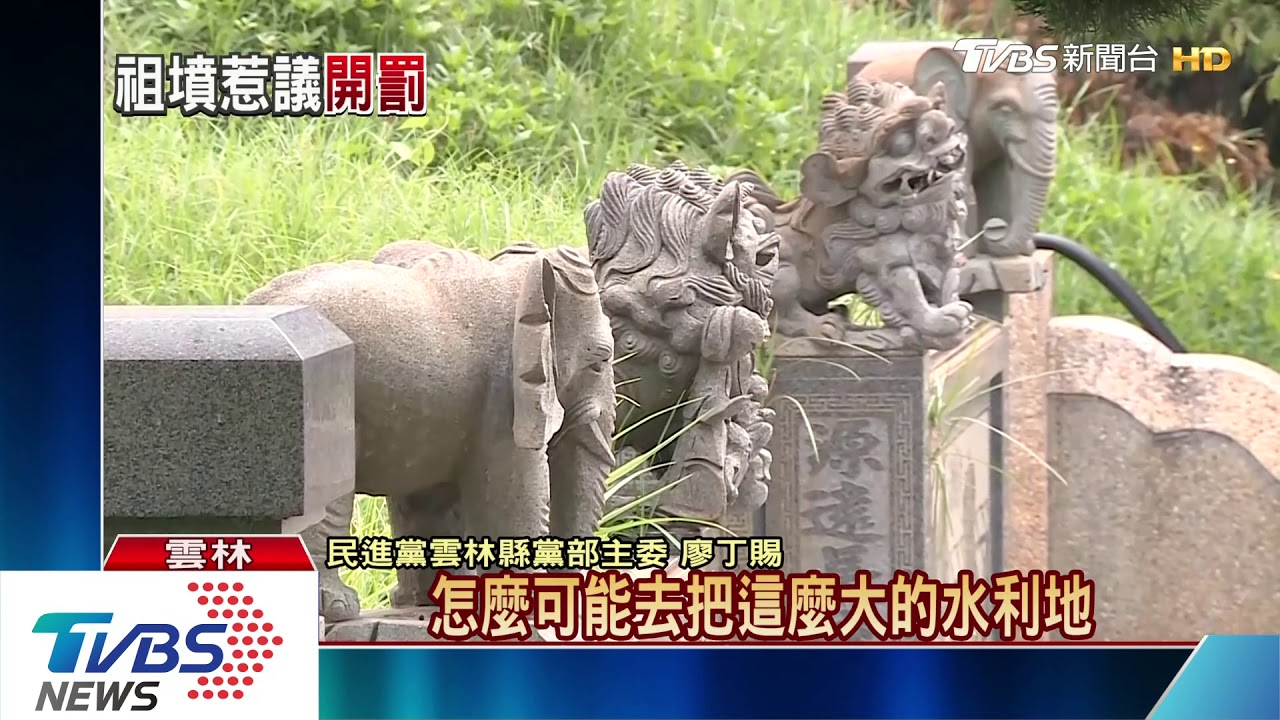 擬開罰不遷葬!李佳芬祖墳爭議 縣府定調