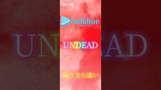 【ダンス】ホロライブUNDEAD踊り方の違い。 #ホロライブ切り抜き #ホロライブ#UNDEAD#轟はじめ#角巻わため#一条莉々華 #ばずれ
