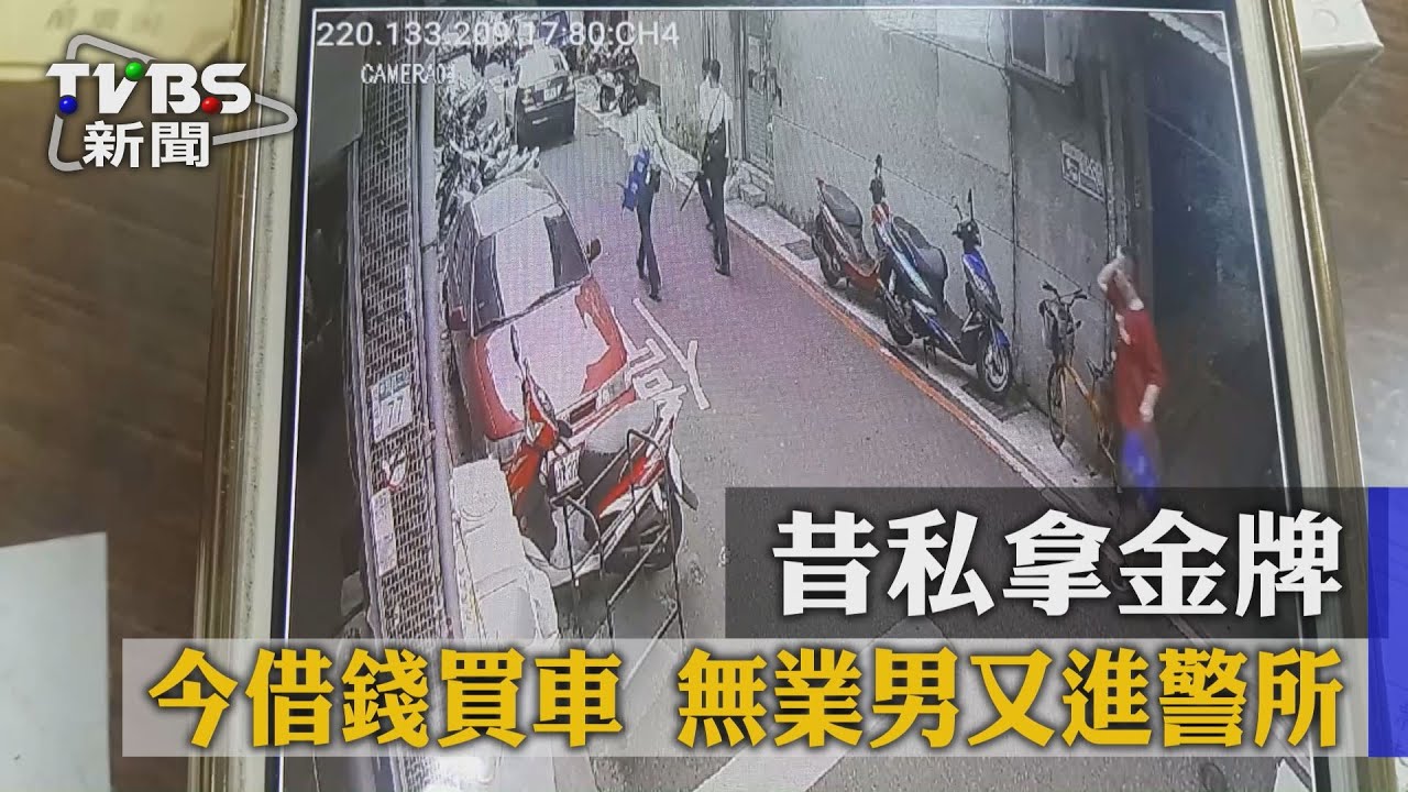 昔私拿金牌今借錢買車　無業男又進警所
