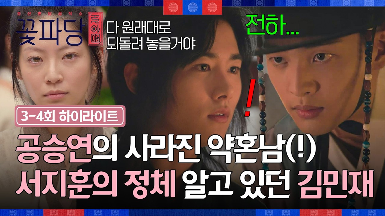 [3-4회 하이라이트] 공승연이 애타게 찾던 약혼남의 행방💥 왕 신분 숨기고 나타난 서지훈을 마주한 김민?