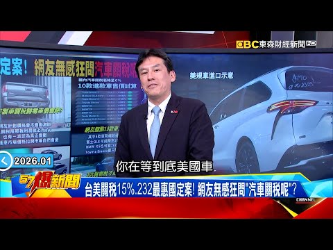 台美關稅15%、232最惠國定案！網友狂問「汽車關稅呢」甜甜價美規車真會來？！《 @57BreakingNews 》#徐俊相 #黃暐瀚 #2026