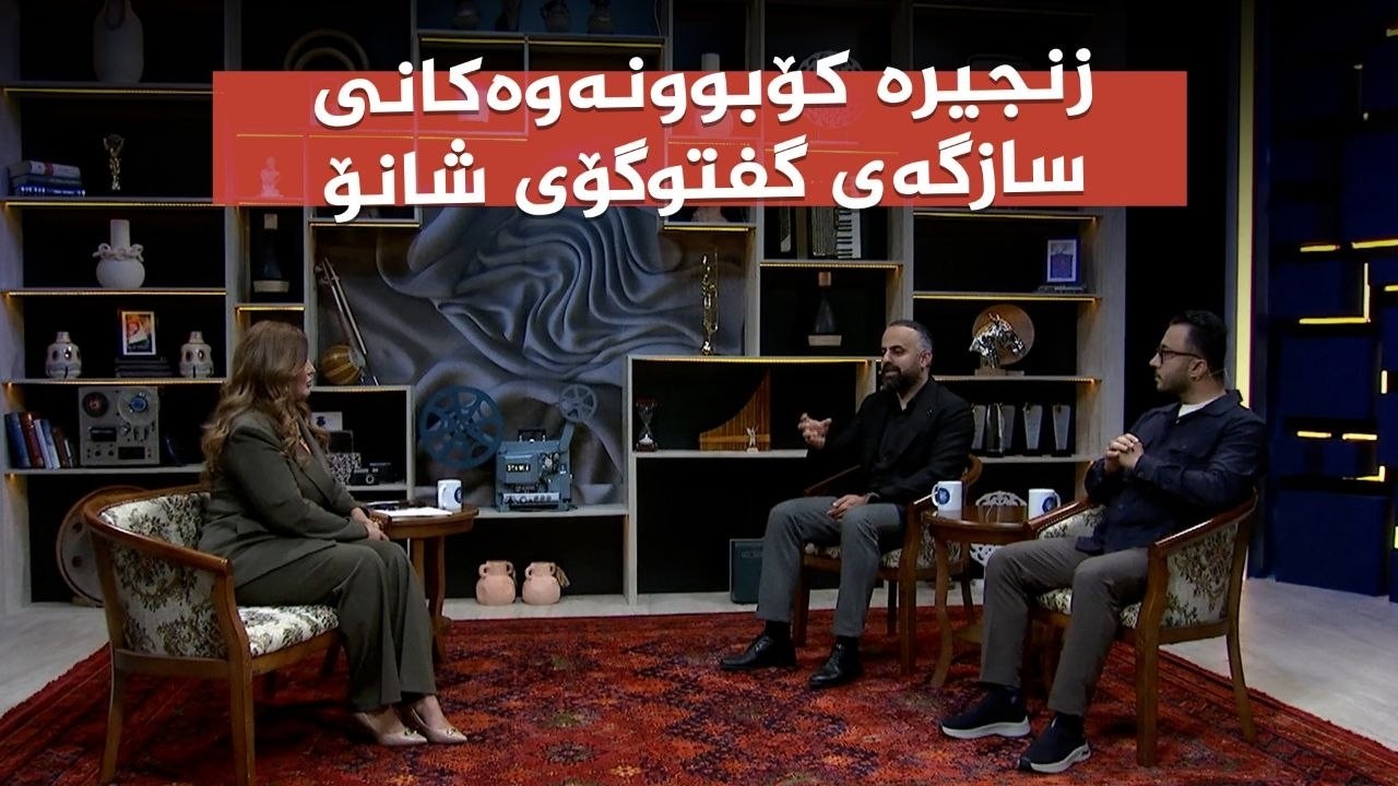 ڤیدیۆ | کوردسات ماڵی هەمووانە _ زنجیرە کۆبوونەوەکانی سازگەی گفتوگۆی شانۆ