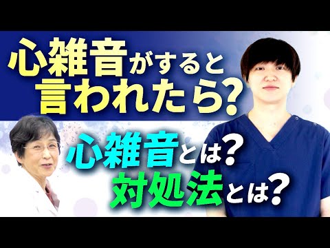 心雑音について詳しく解説
