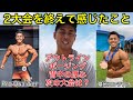 【2大会に出場して感じたことを話します!】そして次の大会は?
