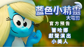[情報] 【藍色小精靈大電影】首支預告 