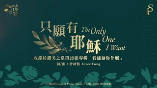 只願有耶穌