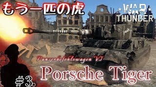 【VOICEROID＆ゆっくり実況】ゆかりと仲間の戦雷道＃３【もう一匹の虎～Porsche Tiger～】【War Thunder】