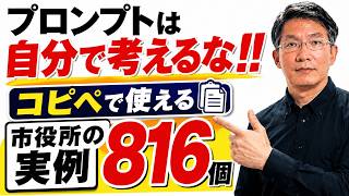 【一発OK】プロンプトは自分で考えない。市役所が現場で使う816例を無料公開｜ChatGPT活用がラクになる使い方