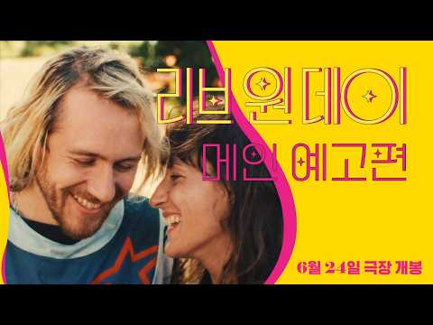 [리브 원 데이] 메인 예고편