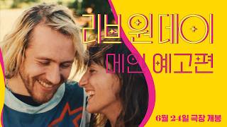 [리브 원 데이] 메인 예고편