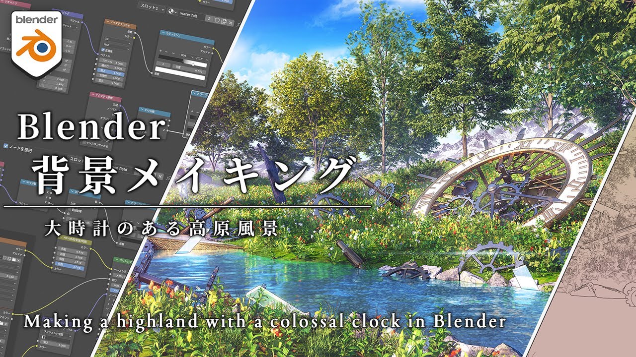 【解説付き背景メイキング】大時計のある高原風景の作り方【Blender】