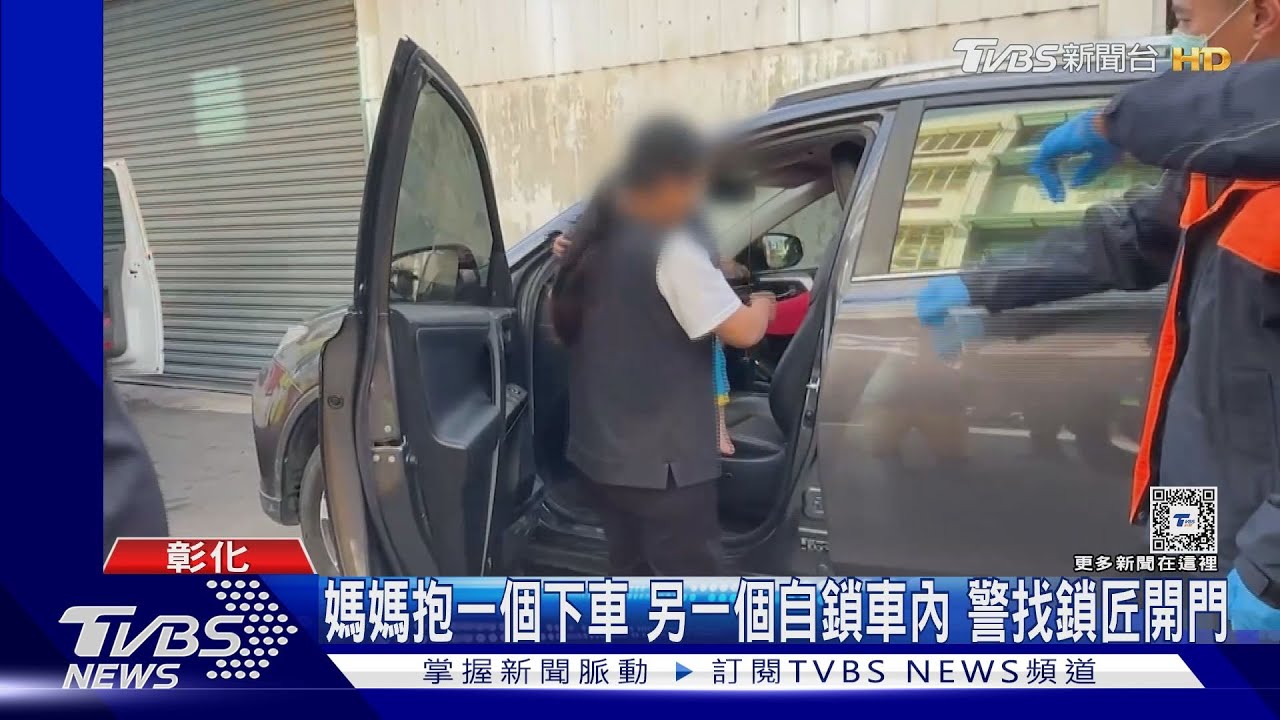 三寶媽難為 帶大寶上學抱小寶下車二寶自鎖車上