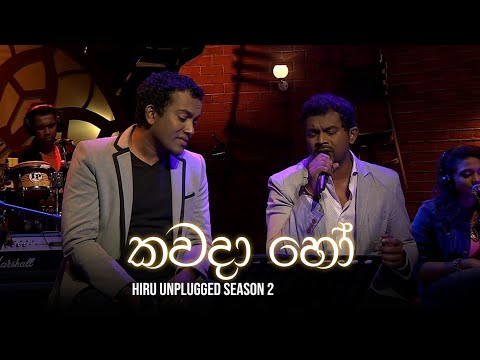 Kawada Ho (කවදා හෝ) -  BNS  | Hiru Unplugged Season 2