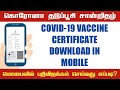 Vaccine Certificate Download Tamil How To Download Vaccination Certificate Tamil