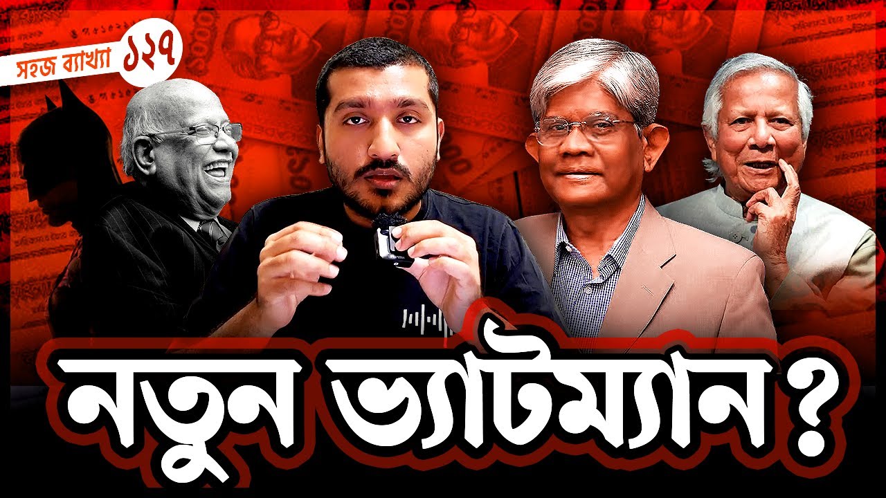 বাংলাদেশ সরকার কেন ভ্যাট বাড়াতে পছন্দ করে । Why VAT is high in Bangladesh | Enayet Chowdhury