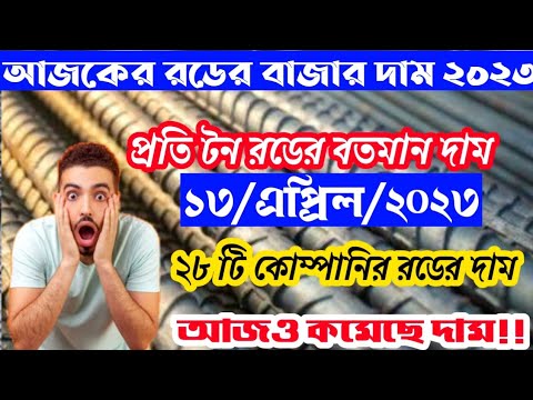 আজকের রডের দাম কত ২০২৩ | AKS রডের আজকের দাম 2023 | BSRM রডের আজকের দাম